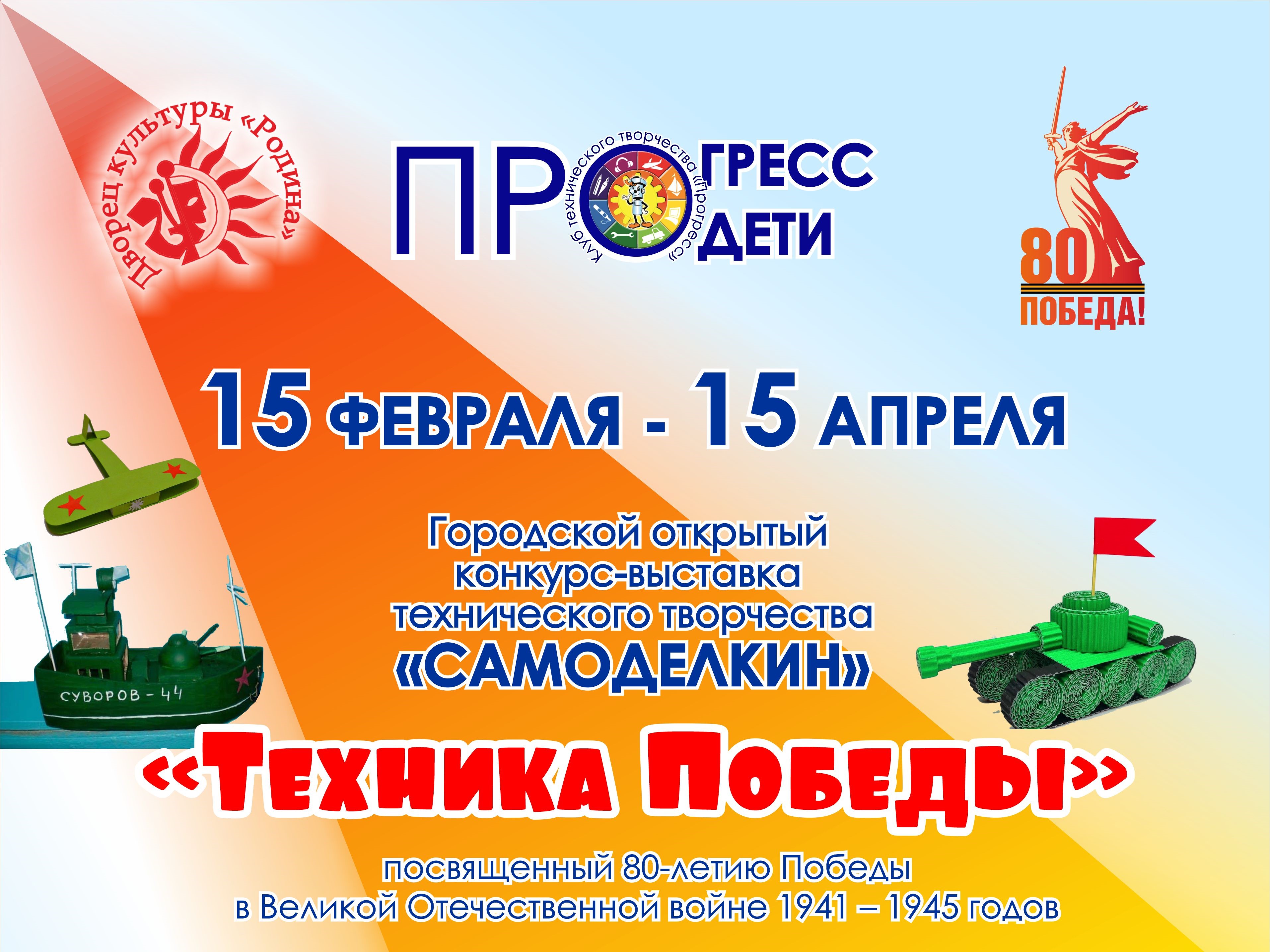 Городской открытый конкурс-выставка "Самоделкин. Техника Победы" Городской открытый конкурс-выставка "Самоделкин. Техника Победы"